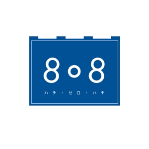 TamBourin (TamBourin)さんの青果コーナー「808」(ハチ・ゼロ・ハチ)のロゴへの提案