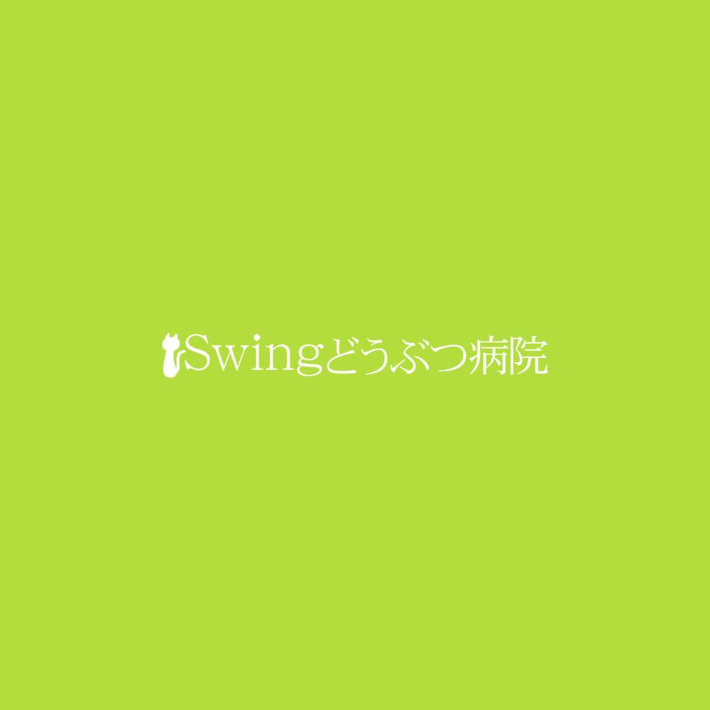 野良猫や保護犬猫のための動物病院　『Swingどうぶつ病院』のロゴ作成