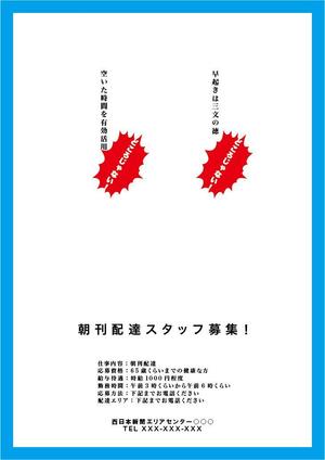 かまぼこ (kamabokodaisuki)さんの西日本新聞配達スタッフ募集チラシのデザイン／当選報酬45,360円　参加報酬ありへの提案