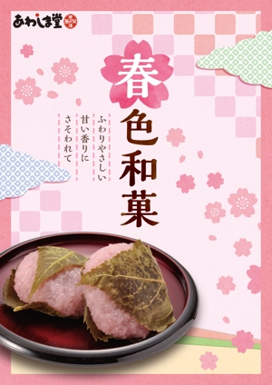 o831sanba (o831sanba)さんのスーパーの売り場で春の和菓子を訴求するポスターデザインへの提案