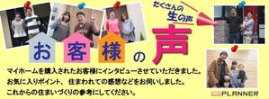 TOP55 (TOP55)さんの不動産会社「お客様の声」バナーへの提案