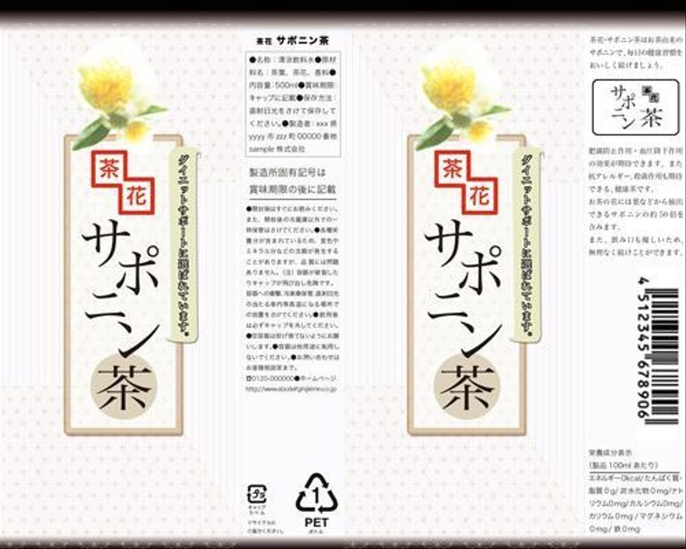ペットボトル　ラベルデザイン　名称　サポニン茶　サブタイトルダイエットサポートに選ばれています。茶花