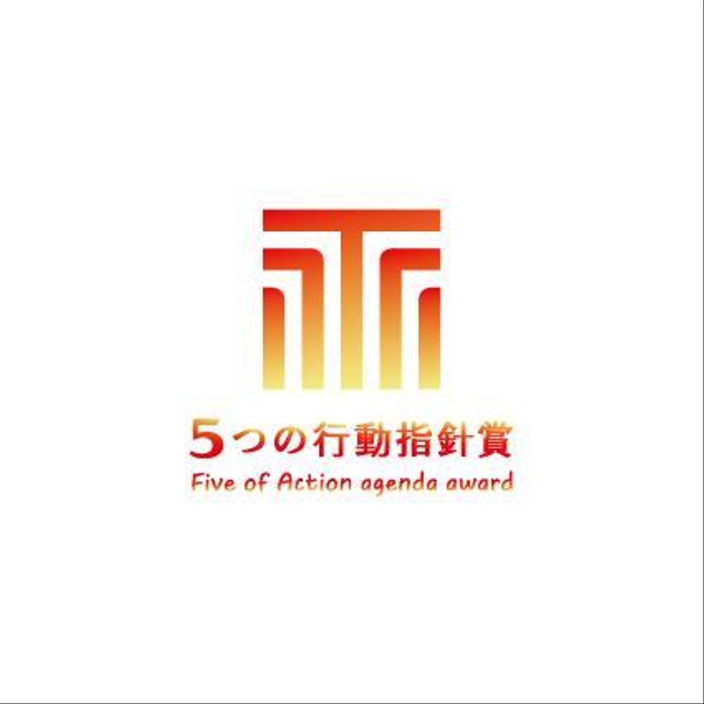 5つの行動指針賞-emblem2.jpg