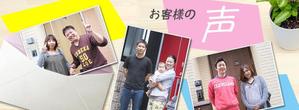 smile1000さんの不動産会社「お客様の声」バナーへの提案