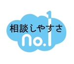 ハコノウラデザイン (hakonoura_designs)さんの当社のキャッチフレーズ「相談しやすさ№1」のロゴへの提案