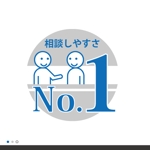 hacu (hacu)さんの当社のキャッチフレーズ「相談しやすさ№1」のロゴへの提案