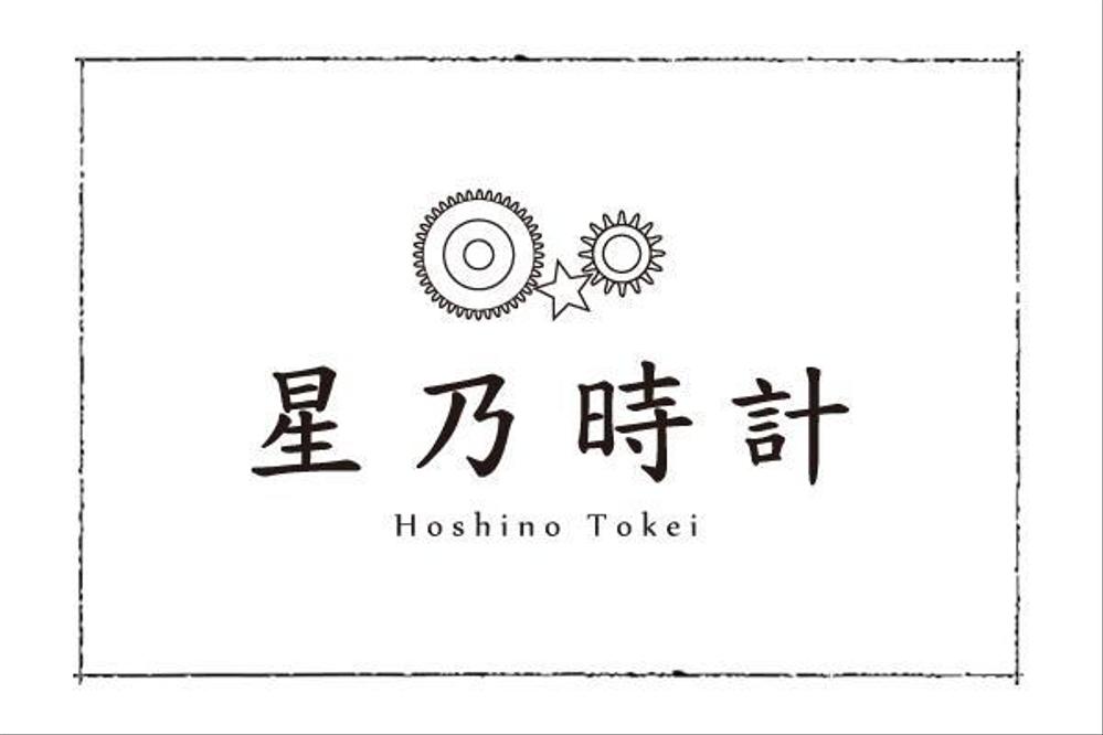 hoshino_tokei_02.jpg