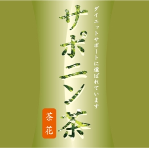 art_oboroさんのペットボトル　ラベルデザイン　名称　サポニン茶　サブタイトルダイエットサポートに選ばれています。茶花への提案