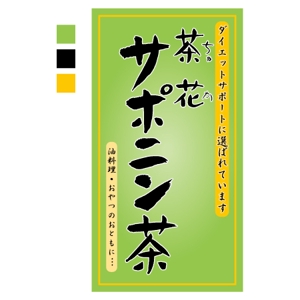 Nori Design (Nori)さんのペットボトル　ラベルデザイン　名称　サポニン茶　サブタイトルダイエットサポートに選ばれています。茶花への提案