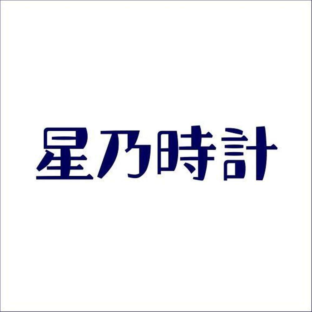 腕時計販売ECサイト「星乃時計」のロゴ