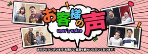 rotate ()さんの不動産会社「お客様の声」バナーへの提案