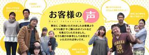 リオ (greenapril)さんの不動産会社「お客様の声」バナーへの提案