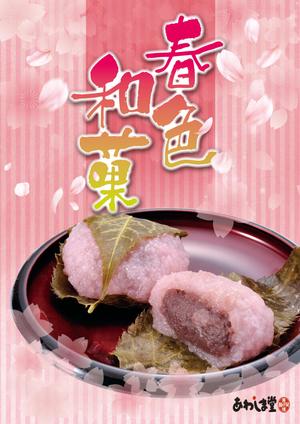 oisyoさんのスーパーの売り場で春の和菓子を訴求するポスターデザインへの提案