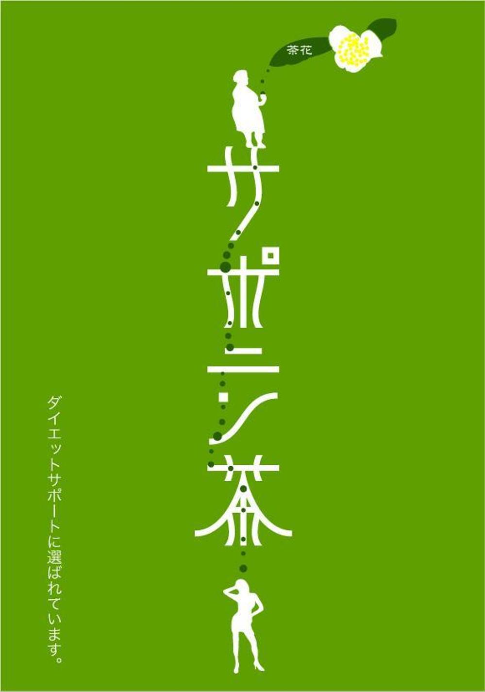 ペットボトル　ラベルデザイン　名称　サポニン茶　サブタイトルダイエットサポートに選ばれています。茶花