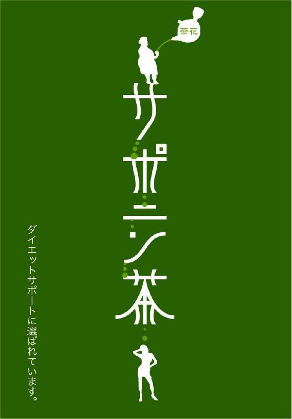 ペットボトル　ラベルデザイン　名称　サポニン茶　サブタイトルダイエットサポートに選ばれています。茶花