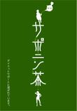 サポニン茶4-2.jpg