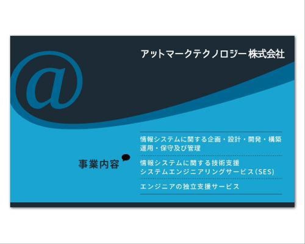 IT企業「アットマーク・テクノロジー株式会社」の名刺デザイン 