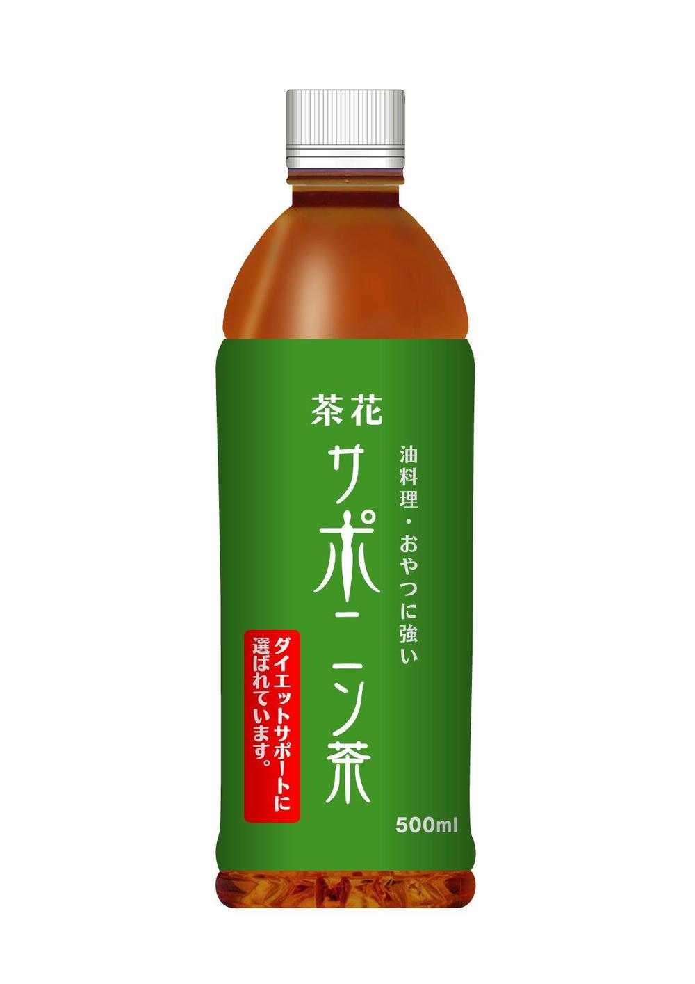 ペットボトル　ラベルデザイン　名称　サポニン茶　サブタイトルダイエットサポートに選ばれています。茶花