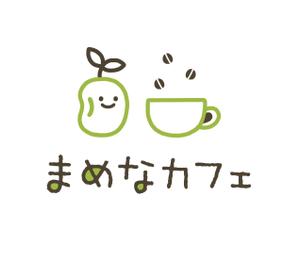 おまめ (omame113)さんの新規出店カフェ「まめなカフェ」のロゴへの提案