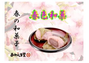 futo (futo_no_jii)さんのスーパーの売り場で春の和菓子を訴求するポスターデザインへの提案