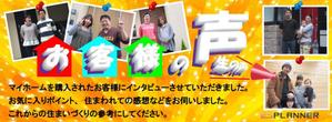 TOP55 (TOP55)さんの不動産会社「お客様の声」バナーへの提案