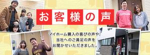 Gururi_no_kotoさんの不動産会社「お客様の声」バナーへの提案