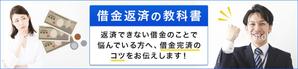 Gururi_no_kotoさんの債務整理サイトのトップページのバナーへの提案