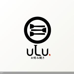 flamingo007 (flamingo007)さんのお好み焼き屋　「uLu.」の看板への提案