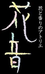 さんの花と香りのアトリエのロゴ作成への提案