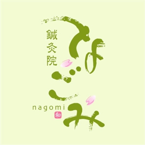 saiga 005 (saiga005)さんの鍼灸院　「なごみ」　-nagomi- のロゴ作成への提案