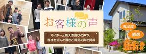 coloriumさんの不動産会社「お客様の声」バナーへの提案