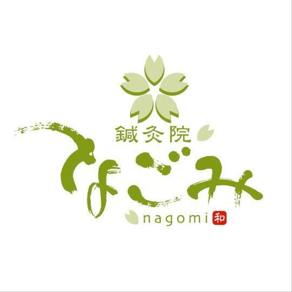 鍼灸院　「なごみ」　-nagomi- のロゴ作成