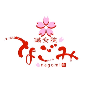 saiga 005 (saiga005)さんの鍼灸院　「なごみ」　-nagomi- のロゴ作成への提案