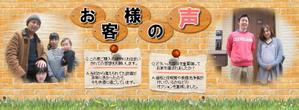 nga-0418さんの不動産会社「お客様の声」バナーへの提案