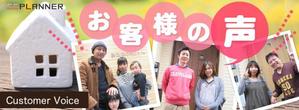tosaka ()さんの不動産会社「お客様の声」バナーへの提案