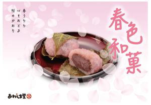 TAKAKUWA DESIGN OFFICE ()さんのスーパーの売り場で春の和菓子を訴求するポスターデザインへの提案