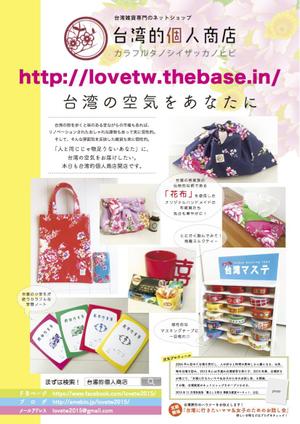 March (March)さんのアジア雑貨好きの女性を対象とした台湾雑貨のネットショップのチラシへの提案