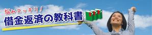 サンワールド (sunworldcrowd)さんの債務整理サイトのトップページのバナーへの提案