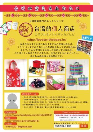 あろまあ (aromaaaaaaaa)さんのアジア雑貨好きの女性を対象とした台湾雑貨のネットショップのチラシへの提案