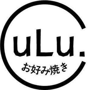 chirolu (acousticgraphics)さんのお好み焼き屋　「uLu.」の看板への提案