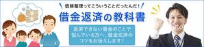 Gururi_no_kotoさんの債務整理サイトのトップページのバナーへの提案