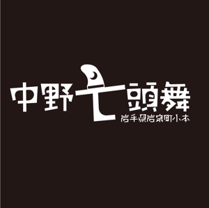 worker (worker1311)さんの岩手県の郷土芸能「中野七頭舞」のロゴへの提案