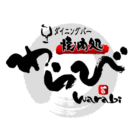 saiga 005 (saiga005)さんの「焼肉店のロゴ　　　「わらび」」のロゴ作成への提案