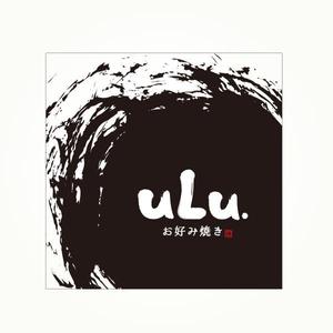 YOO GRAPH (fujiseyoo)さんのお好み焼き屋　「uLu.」の看板への提案