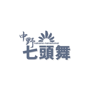 saco (mona_ri_sa)さんの岩手県の郷土芸能「中野七頭舞」のロゴへの提案