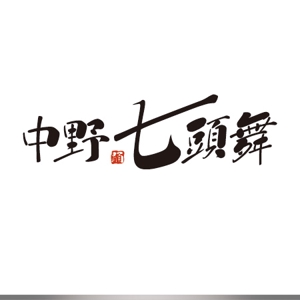 Jam (JAMchan)さんの岩手県の郷土芸能「中野七頭舞」のロゴへの提案