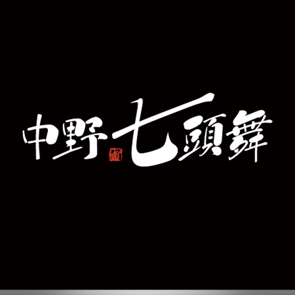 岩手県の郷土芸能「中野七頭舞」のロゴ