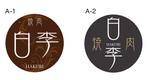 coco (coco_design)さんの「白李」のロゴ作成への提案