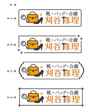 ふくみみデザイン (fuku33)さんの靴・バッグ・合鍵「刈谷修理」のロゴ（看板）への提案