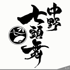 ninjin (ninjinmama)さんの岩手県の郷土芸能「中野七頭舞」のロゴへの提案
